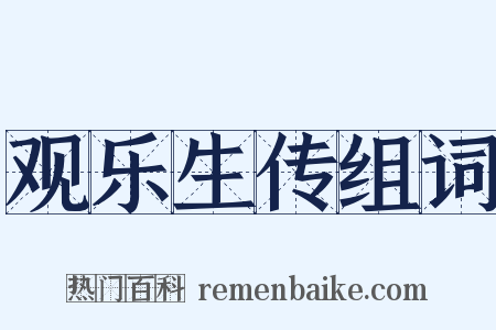 观乐生传组词是什么意思的图片